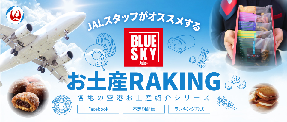 JALスタッフが選ぶ「BLUE SKY」おすすめ　お土産ランキング