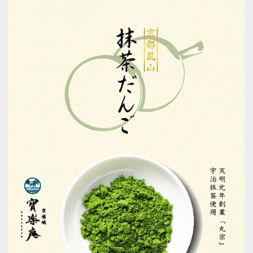 京都嵐山抹茶だんご